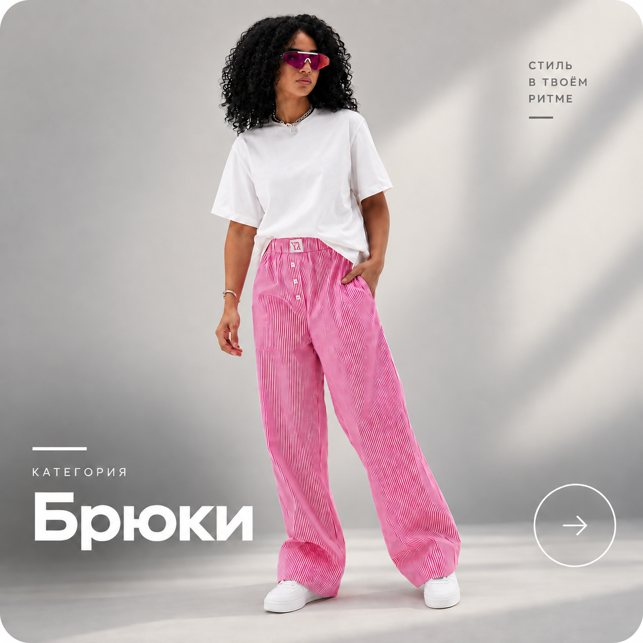 Брюки